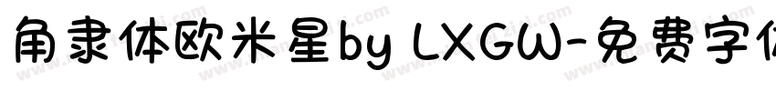 角隶体欧米星by LXGW字体转换